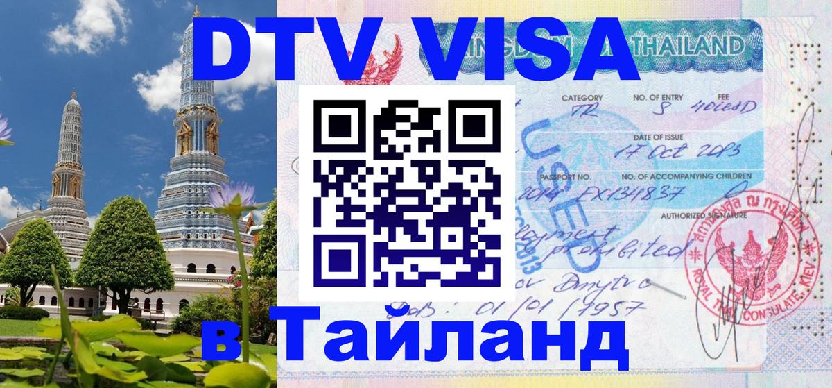 Стоимость и условия DTV визы — оформление в Таиланд под ключ - Мале 