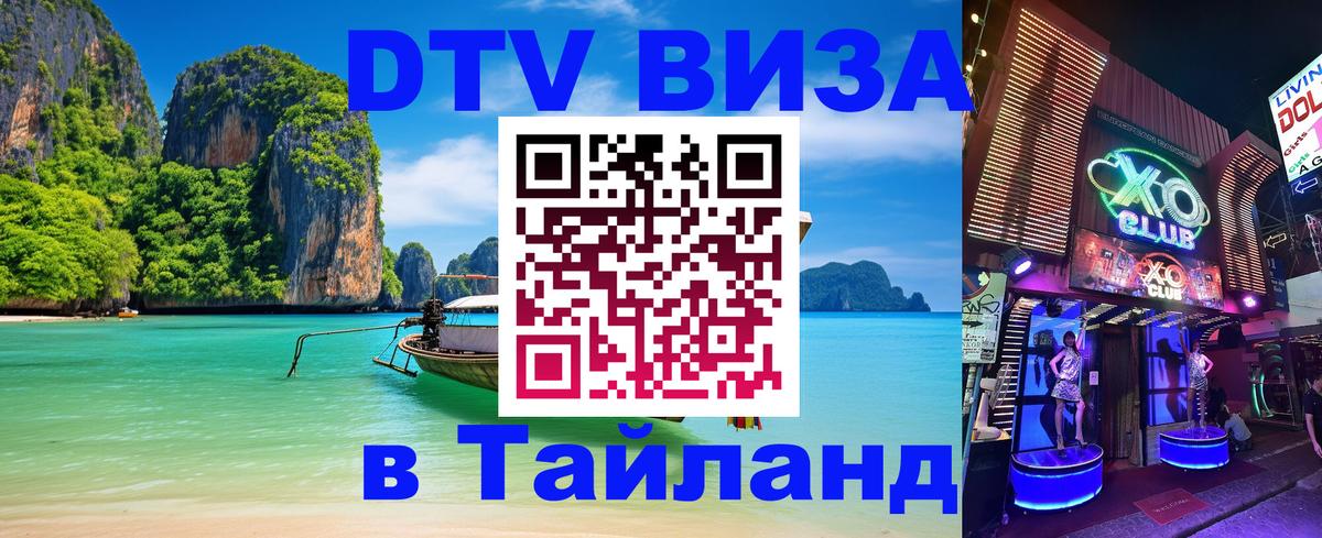 Электронная виза DTV в Тайланд 