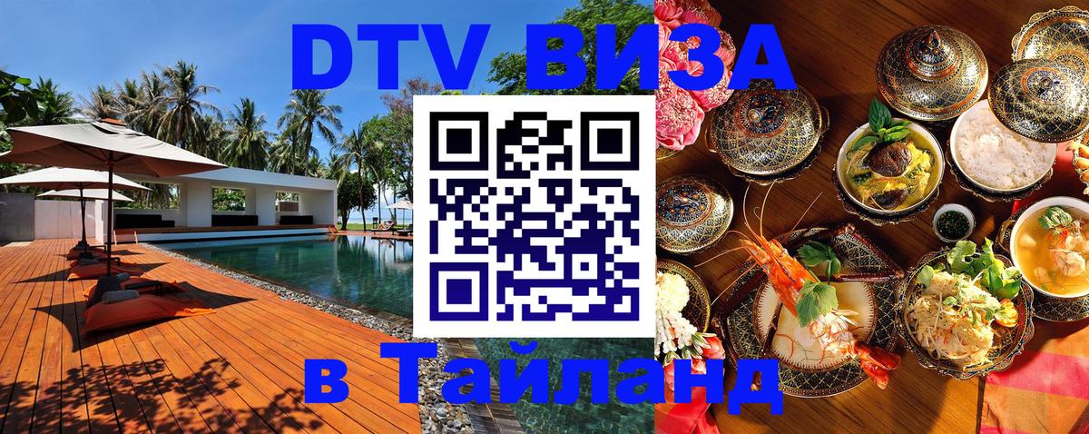 Стоимость и условия DTV визы — оформление в Таиланд под ключ - 